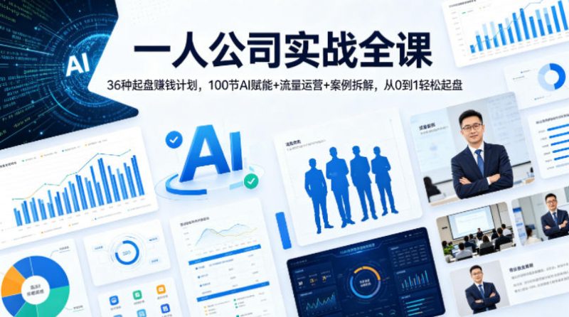一人公司实战全课|36种起盘賺钱计划,100节AI赋能+流量运营+案例拆解,从0到1轻松起盘-轻创社项目网
