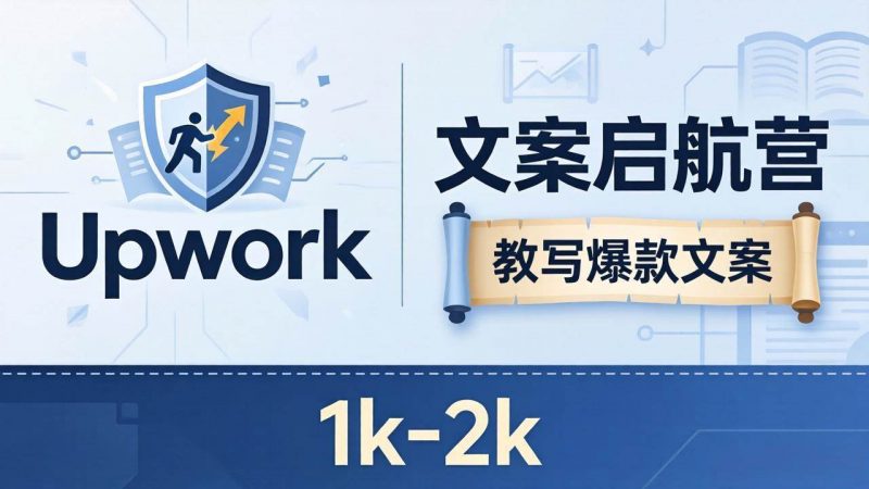 (18228期)文案小白也能赚?《文案启航营》教写爆款文案,月入 1k-2k,还避开 Upwork 内卷!-轻创社项目网