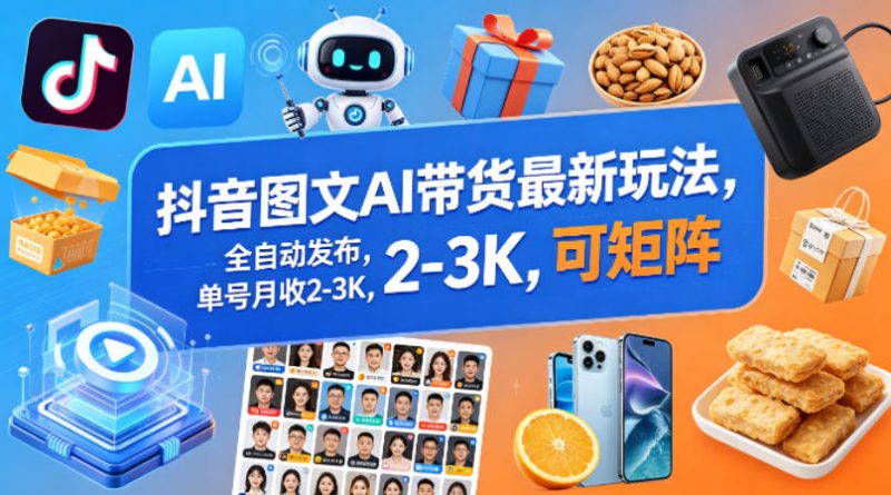 抖音图文AI带货最新玩法,全自动发布,单号月收2-3K,可矩阵-轻创社项目网