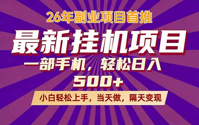 (17859期)26年最新挂机项目,隔天见收益,一部手机稳定日入500+-轻创社项目网