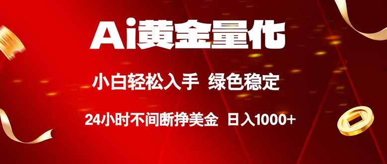 图片[1]-（18105期）Ai黄金量化，24小时连续挣美金，小白轻松入手，绿色稳定，日入1000+