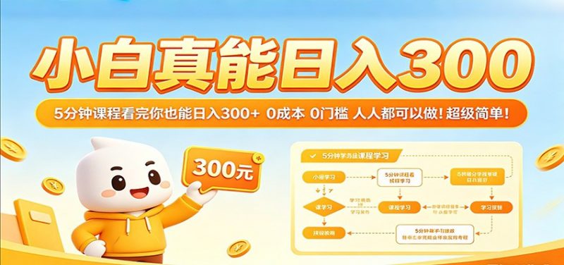 小白真能日入300!5分钟课程看完你也能日入300+ 0成本0门槛人人都可以做!-轻创社项目网