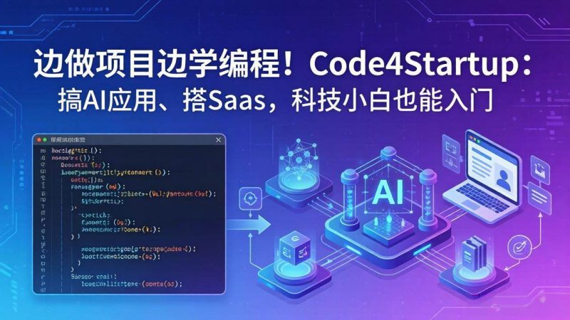 (18106期)边做项目边学编程!Code4Startup:搞 AI 应用、搭 SaaS,科技小白也能入门-轻创社项目网