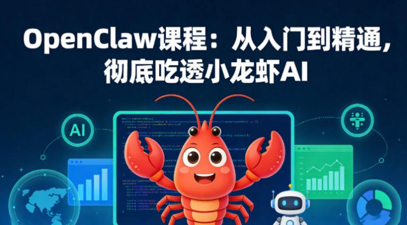 OpenClaw课程:从入门到精通,彻底吃透小龙虾AI-轻创社项目网