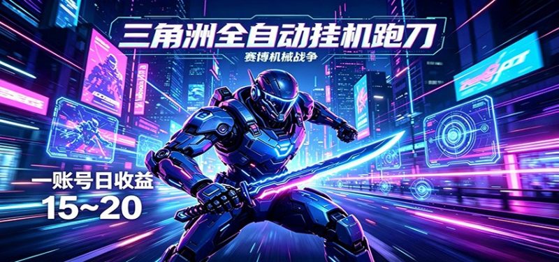 三角洲全自动挂机跑刀，24小时云端稳定运行，无需人工值守，单账号每日收益15~20-轻创社项目网