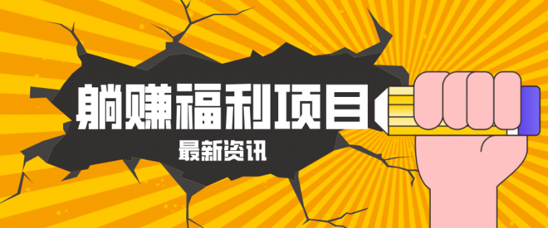 躺赚福利项目，淘宝一分购3.0，无套路高收益每天花2小时，轻松月收益千元！-轻创社项目网
