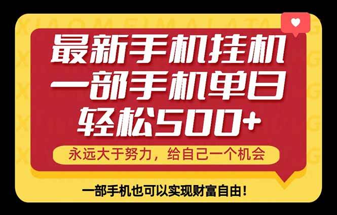 图片[1]-（18256期）26年最新手机副业项目，单日轻松500+，每天十几分钟就够了