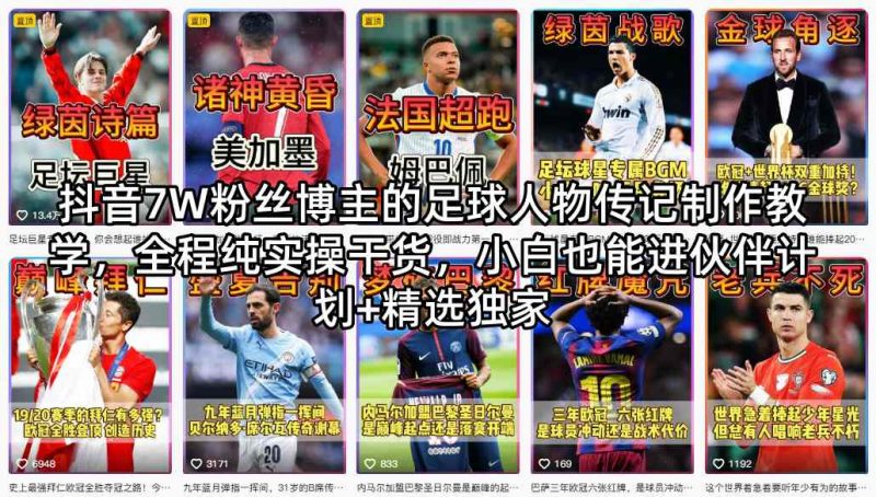 抖音7W粉丝博主的足球人物传记制作教学,全程纯实操干货,小白也能进伙伴计划+精选独家-轻创社项目网