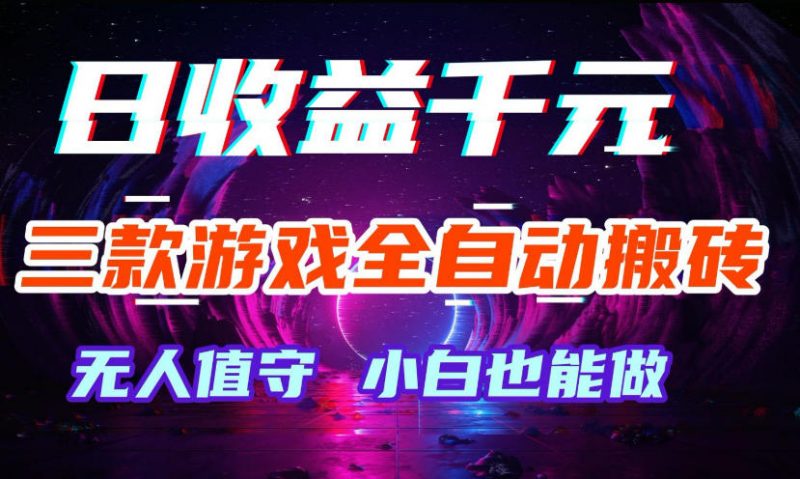 三款游戏全自动打金玩法,无需人工操作,绿色稳定,每天轻松日入1k+【揭秘】-轻创社项目网