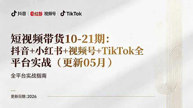 图片[1]-（18366期）短视频带货+直播变现11-21期更新：抖音小红书视频号TikTok全平台实战，0到1起号变现