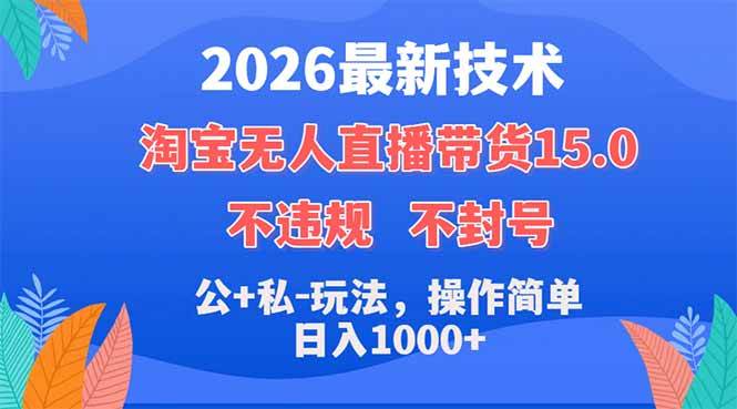 图片[1]-（18359期）2026最新技术，淘宝无人直播带货15.0，不封号，不违规，公+私玩法，操作简单，日入1000+