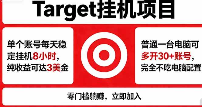 图片[1]-（18305期）海外平台Target，正规运营商合作、技术兜底长期稳定、防风控、任务不断档、收益透明、灵活提…