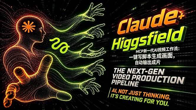 图片[1]-（18345期）Claude+Higgsfield MCP新一代AI视频工作流：一键写脚本生成画面，自动输出成片
