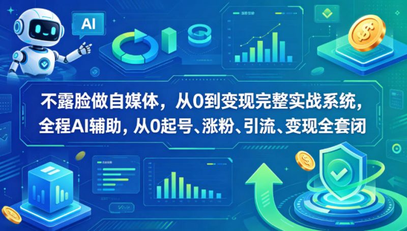 不露脸做自媒体,从0到变现完整实战系统,全程AI辅助,从0起号、涨粉、引流、变现全套闭环-轻创社项目网