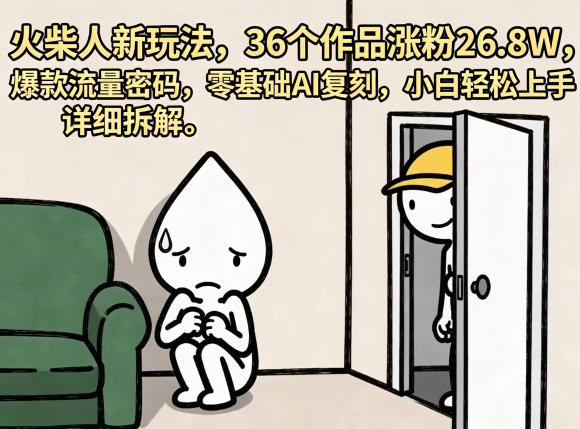 火柴人新玩法,36个作品涨粉26.8W,爆款流量密码,零基础AI复刻,小白轻松上手,详细拆解-轻创社项目网