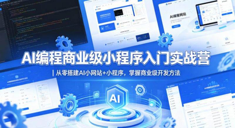 AI编程商业级小程序入门实战营|从零搭建AI小网站+小程序,掌握商业级开发方法-轻创社项目网