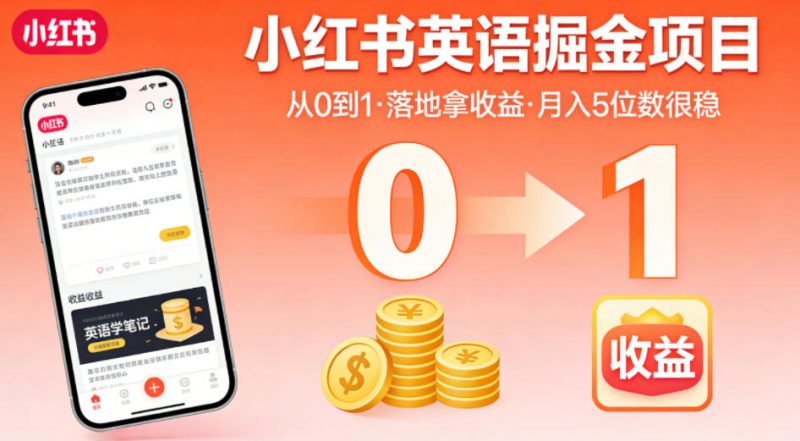 小红书英语掘金项目，从0到1带你落地拿收益，月入5位数很稳（飞书+资料）-轻创社项目网
