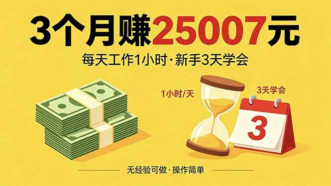 图片[1]-（18325期）3个月赚钱25007元，每天工作1个小时，新手3天全部学会！