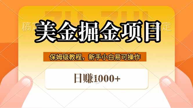 图片[1]-（18329期）全网首发美金掘金，真正的躺赚项目，一天1000+