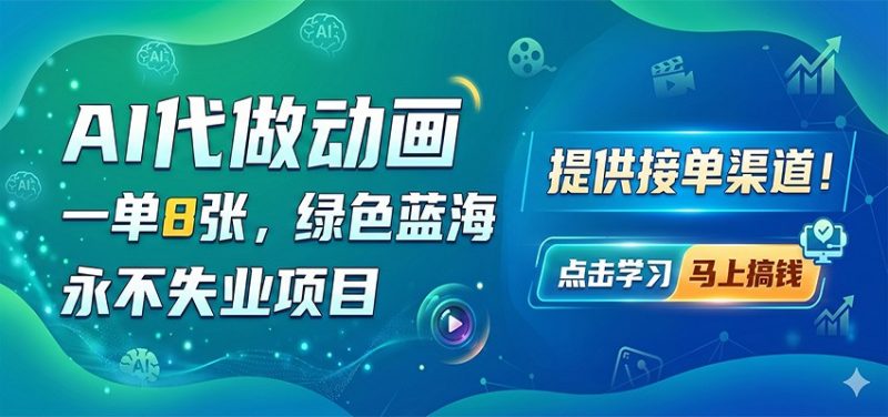 AI代做动画,一单8张,绿色蓝海,永不失业项目,提供接单渠道-轻创社项目网