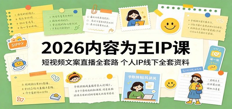 2026内容为王IP课:短视频文案直播全套路,个人IP线下全套资料-轻创社项目网