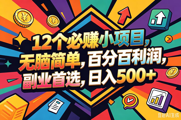 图片[1]-（18291期）12个必赚钱的小项目，百分百赚米，无脑简单，副业首选，日入600+