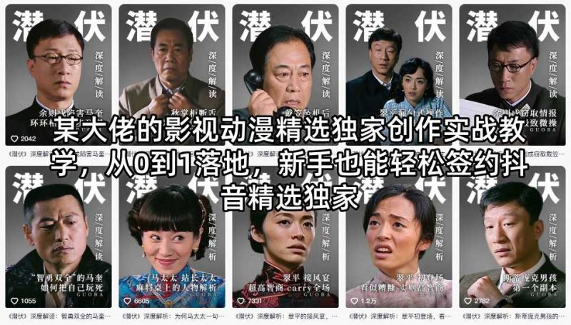 某大佬的影视动漫精选独家创作实战教学,从0到1落地,新手也能轻松签约抖音精选独家-轻创社项目网