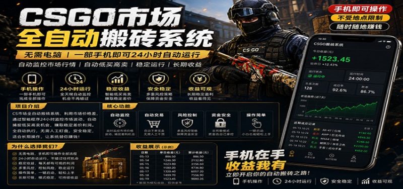 不需要电脑的CS市场自动搬砖系统|自动正常买高卖全天运行 |月入过W【稳定运行】-轻创社项目网