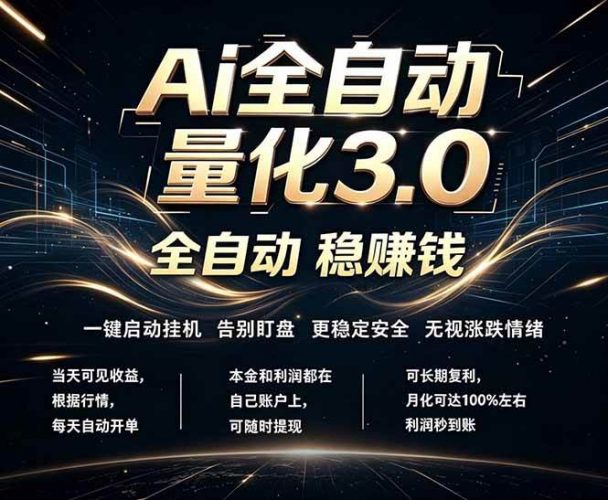 (18445期)EA黄金量化,全天无人值守,24小时不停干,小白轻松操作,日入1000+-轻创社项目网