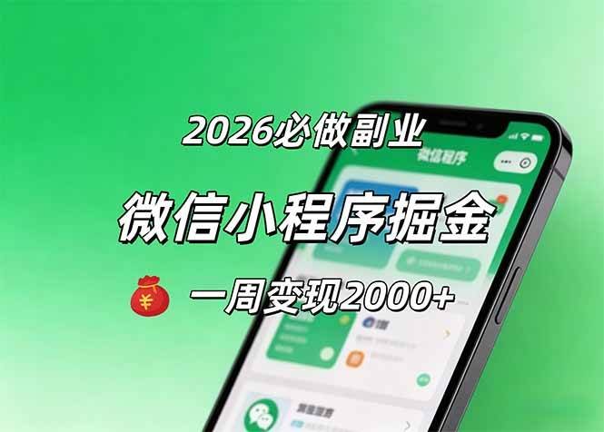 图片[1]-（18356期）2026微信小程序掘金，简单好上手，一周变现2000+