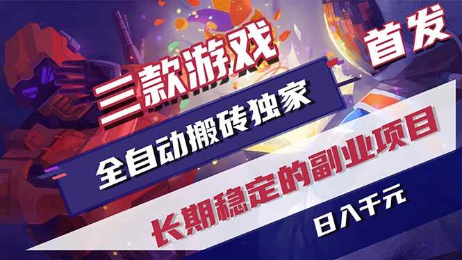 图片[1]-（18417期）三款游戏全自动打金，长日入1000+，傻瓜式操作，小白快速上手！