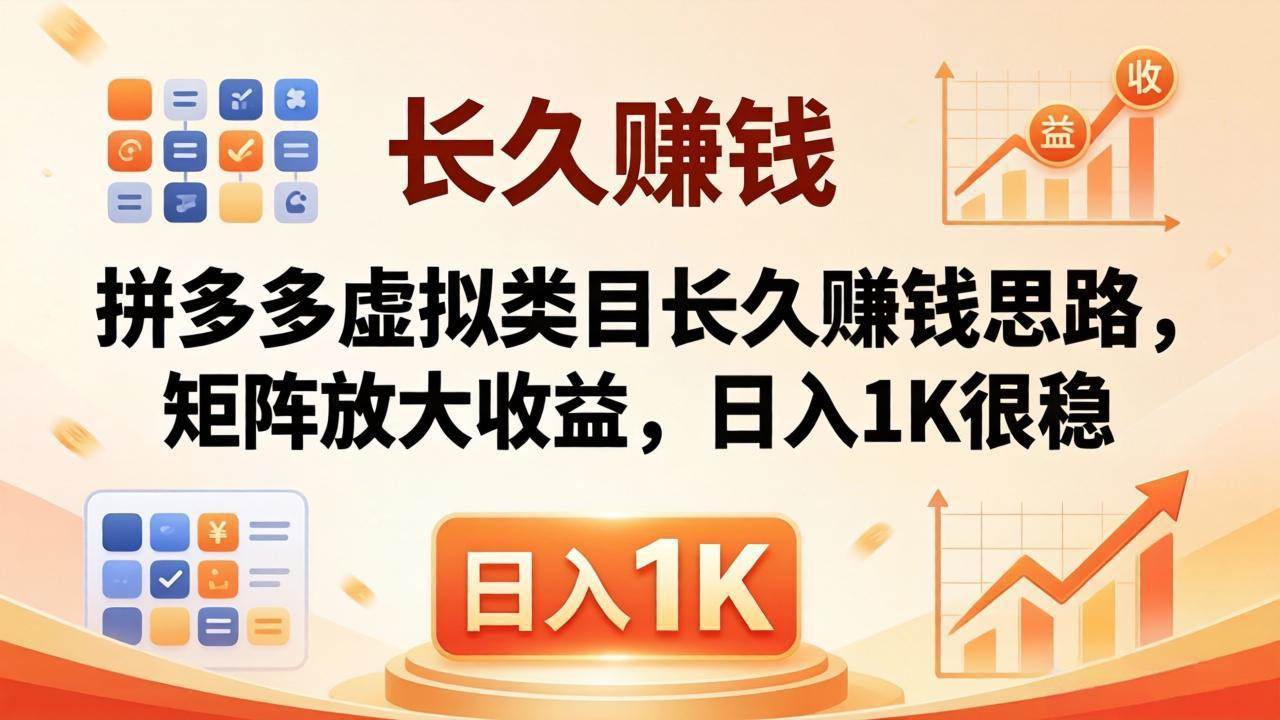 图片[1]-（18310期）亲测有效！拼多多虚拟类目长久赚钱思路，矩阵放大收益，日入 1K 很稳