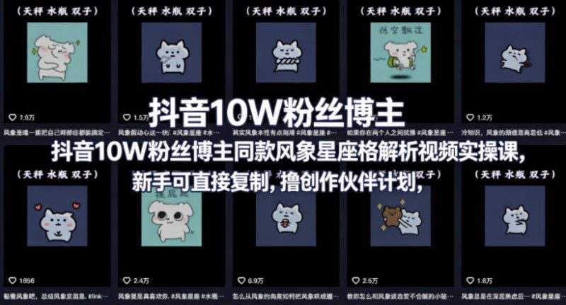 抖音10W粉丝博主同款星座性格解析视频实操课,新手可直接复制,撸创作伙伴计划,分成计划等-轻创社项目网