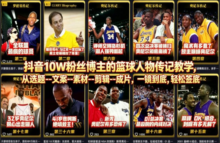 抖音10W粉丝博主的篮球人物传记教学,从选题–文案–素材–剪辑–成片,一镜到底,轻松签约精选独家-轻创社项目网