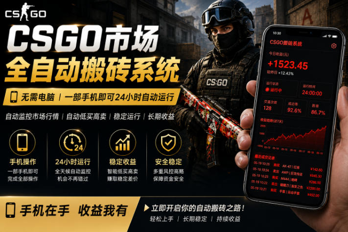 24小时自动监控CS饰品市场,手机即可完成全部操作实现自动搬砖盈利,日入300+【揭秘】-轻创社项目网