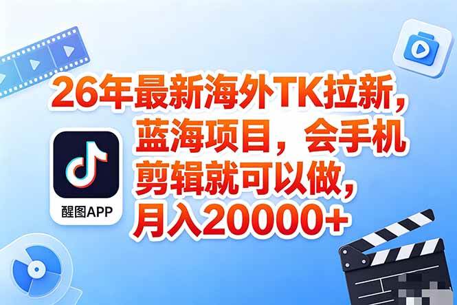 (18387期)海外TK剪映拉新风口,蓝海轻创业,会手机剪辑实操稳赚月入2w+(保姆级课程)-轻创社项目网