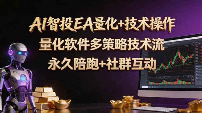 (18426期)AI智投EA量化操作技术训练营,软件自动操作,简单学习轻松上入手日入30-100U-轻创社项目网
