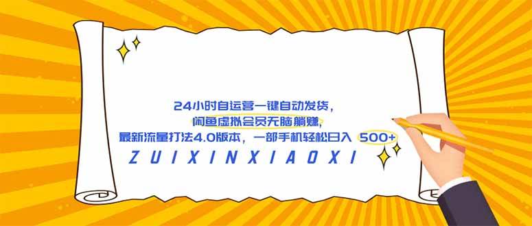 (18446期)24 小时自运营自动发货,闲鱼虚拟会员无脑躺赚, 最新流量打法4.0版本,一部手机轻松日入 500+-轻创社项目网