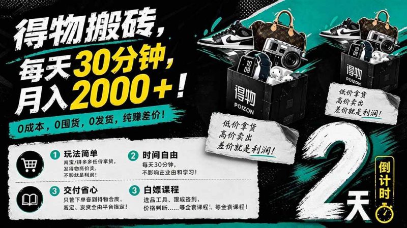 (18298期)得物搬砖,0成本起步每天30分钟,月入2000+,0成本,0囤货,0发货,纯賺差价-轻创社项目网
