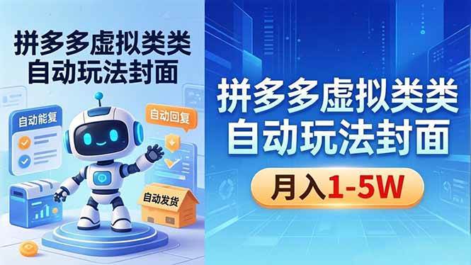 (18406期)拼多多虚拟类目自动玩法揭秘,机器人自动回复+发货,新手也能轻松月入 1-5W-轻创社项目网