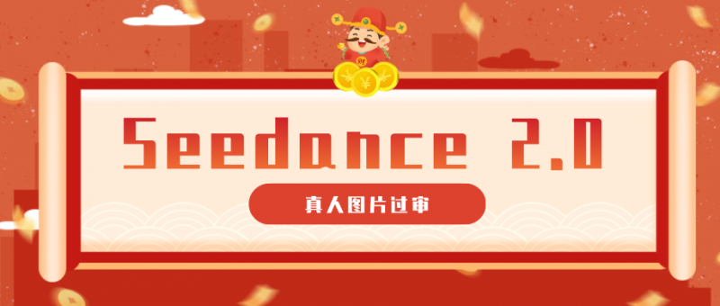 9套提示词教你真人图片过审，搞定即梦Seedance 2.0真人视频（附全套提示词）-轻创社项目网