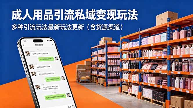图片[1]-（18419期）成人用品引流私域变现玩法，多种引流玩法最新玩法更新（含货源渠道）