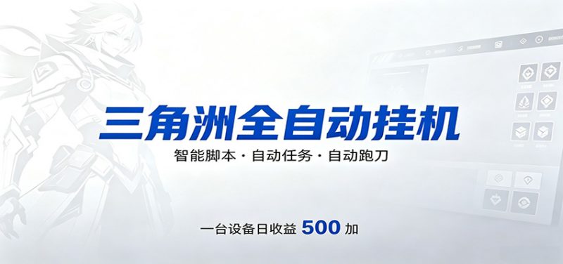 三角洲全自动跑刀，24小时无人值守，高效变现，低门槛稳收益，轻松实现游戏搬砖盈利-轻创社项目网