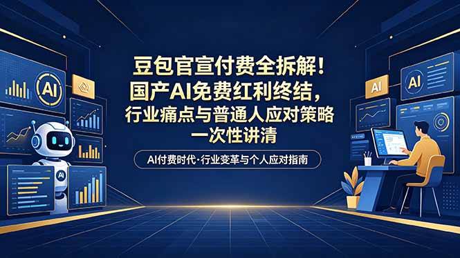 图片[1]-（18369期）付费文章：豆包官宣付费全拆解！国产AI免费红利终结，行业痛点与普通人应对策略一次性讲清