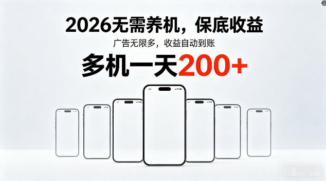 2026最新平台,无需养机,保底收益,无限广告,多机批量操作,一天轻松200+【揭秘】-轻创社项目网