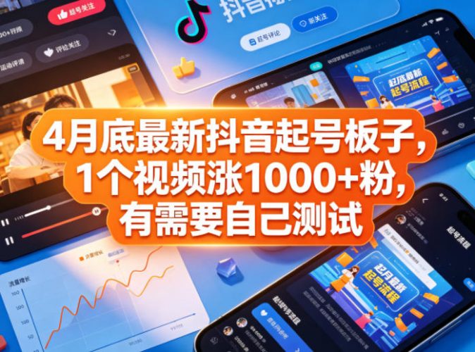 4月底最新抖音起号板子,1个视频涨1000+粉,有需要自己测试-轻创社项目网