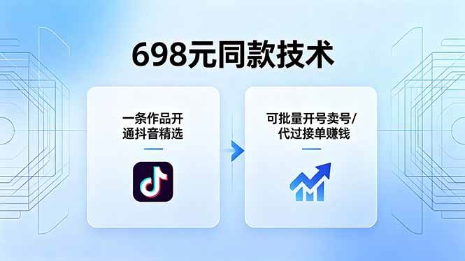 图片[1]-（18379期）698元同款技术：一条作品开通抖音精选，可批量开号卖号，也可代过接单赚钱