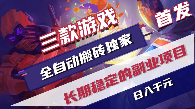 三款游戏全自动打金,稳定日入1k+,傻瓜式操作,小白快速上手!【揭秘】-轻创社项目网