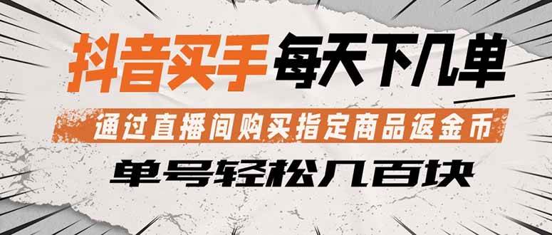 图片[1]-（18333期）抖音买手 通过直播间购买指定商品返金币  每天几单 轻松几百块