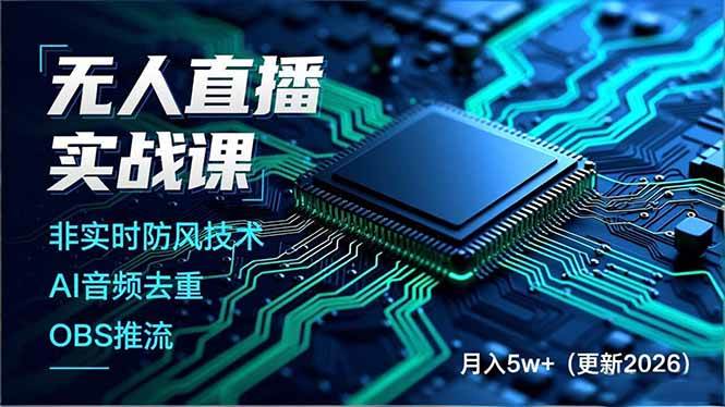 图片[1]-（18399期）无人直播实战课（更新5月10），非实时防风技术、AI音频去重、OBS推流，建立技术壁垒，月入5w+